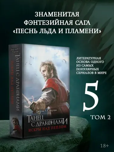 Танец с драконами: Искры над пеплом, Джордж Р.Р. Мартин