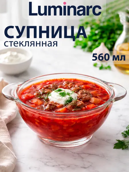 LUMINARC Супница с ручками 560 мл d=14 см тарелка суповая стекло