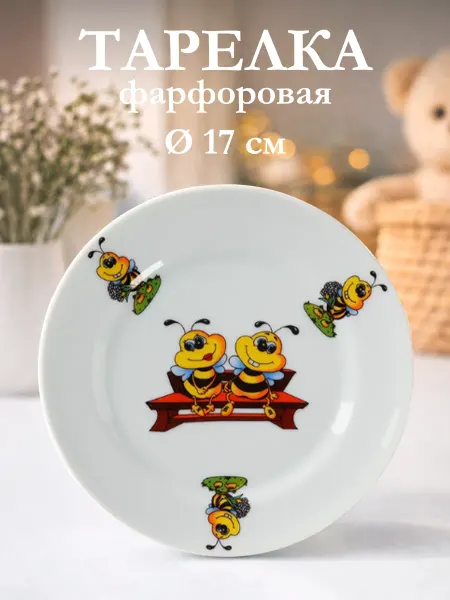 Добрушский фарфоровый завод Тарелка детская плоская «Пчёлы» d=17 см фарфоровая