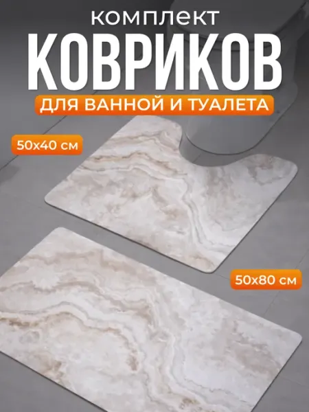 Коврики для ванной и туалета противоскользящие 2 шт