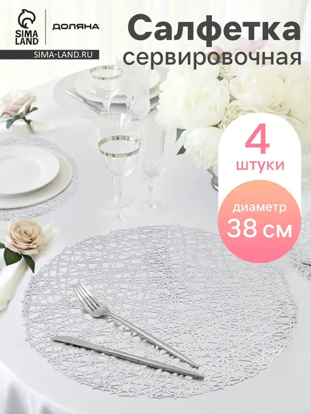 Доляна Салфетки сервировочные на стол «Паутинка» 4 шт, d=38 см