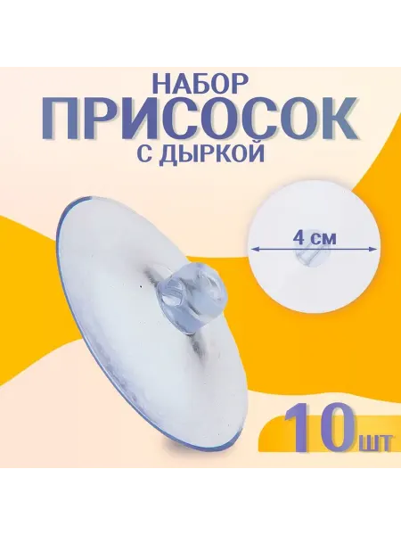 Присоска d=4 см с дыркой сбогу набор 10 штук