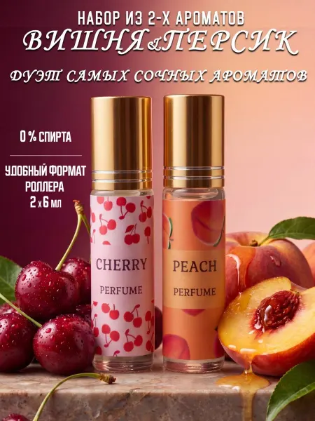 D@EL Parfum Набор масляных духов Вишня Персик 2 шт