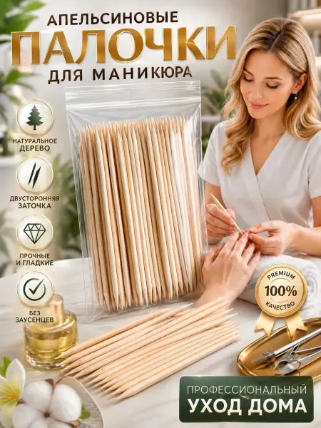 DA04 Апельсиновые палочки для маникюра 200 штук для салонов