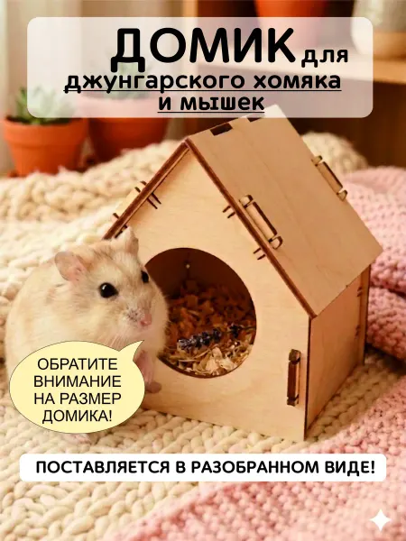 ЛадКо Домик для джунгарского хомяка или мышки