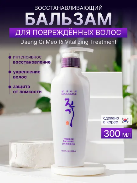 Daeng Gi Meo Ri Восстанавливающий бальзам кондиционер для поврежденных волос