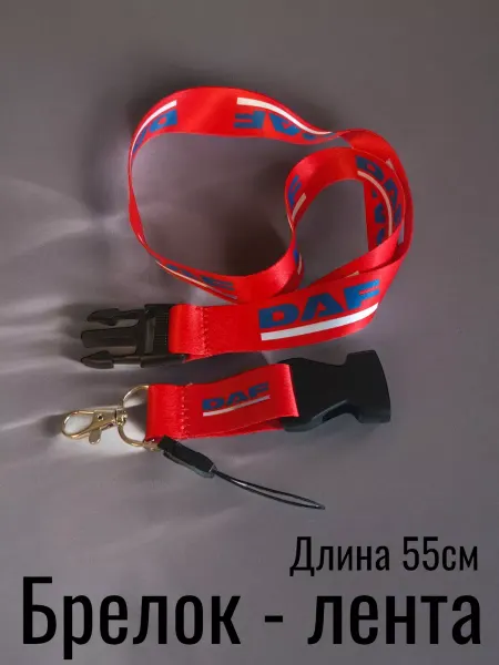 Анкл Ду Лента брелок даф daf шнурок для авто ключей ланьярд на шею