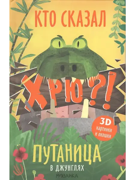 Книжный дом РФ Путаница в джунглях. Кто сказал Хрю?!