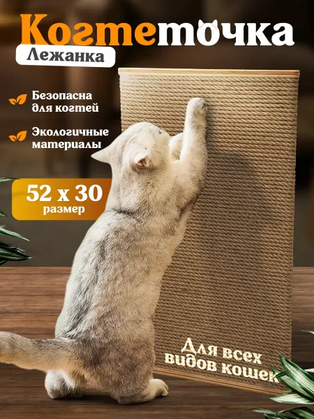 УголокК Когтеточка для кошки напольная лежанка джутовая