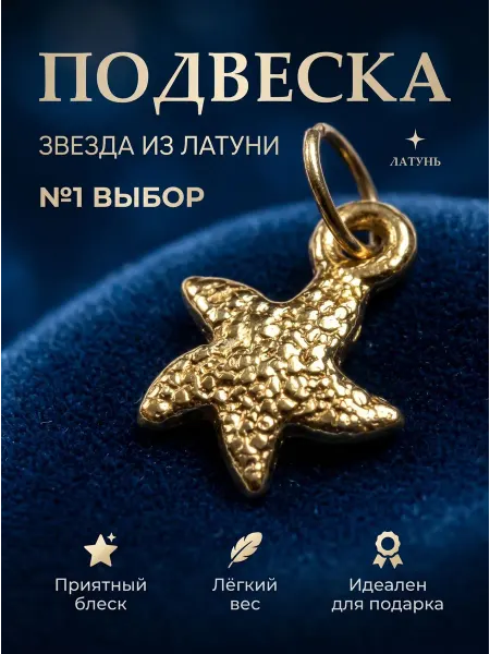 DAGOSH Подвеска Звезда Морская в стиле ЕвроЗолото