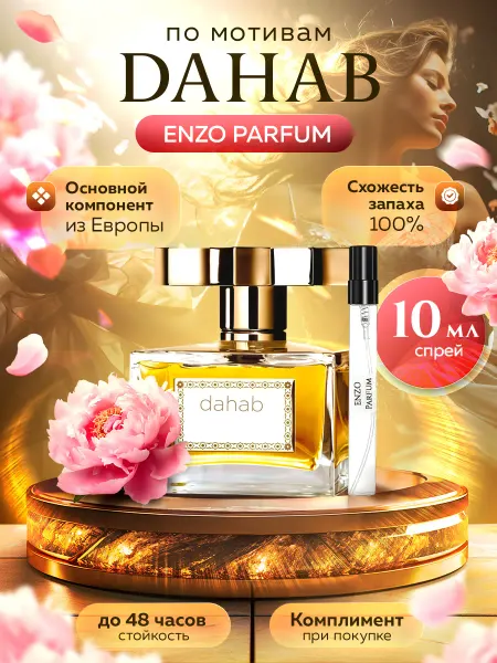 ENZO Parfum Масляные духи по мотивам Dahab 3 мл