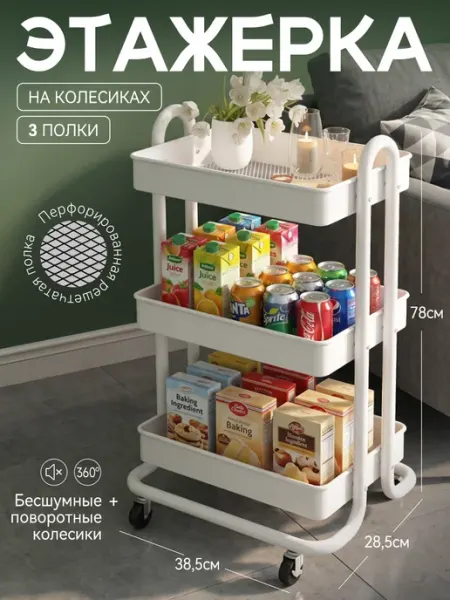 Этажерка на колесиках для ванной и кухни