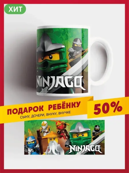 Daily.gifts Подарочная кружка для чая Ниндзяго детская