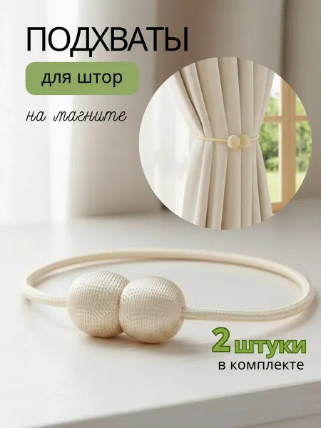 DailyDeals Подхваты для штор на магнитах 2 шт