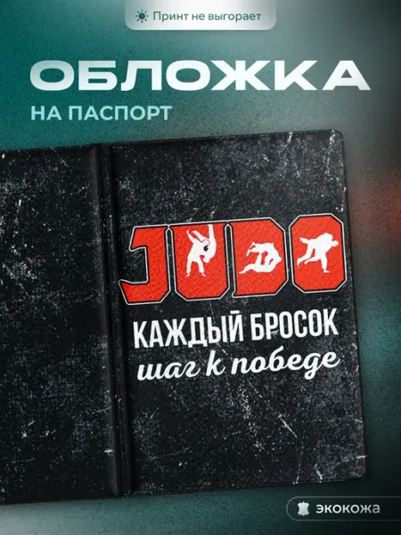 СУВА Обложка на паспорт дзюдо с мотивационной надписью