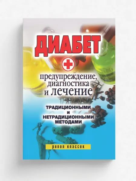 Рипол Диабет. Предупреждение, диагностика и лечение традиц