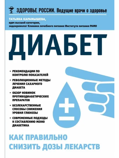 Эксмо Диабет. Как правильно снизить дозы лекарств