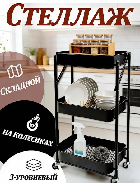 Этажерка для кухни и ванной комнаты