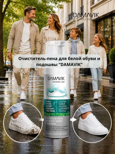 DAMAVIK Пена-очиститель для белой обуви и подошвы "ДАМАВИК" 150 мл