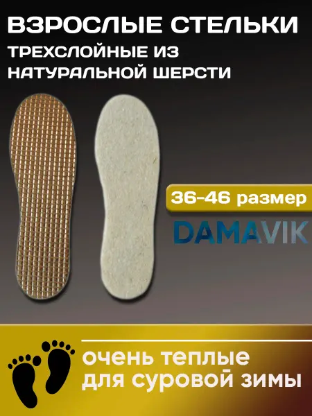 DAMAVIK Стельки теплые для обуви шерстяные зимние