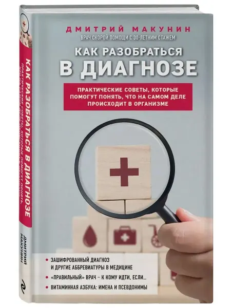 Книга Как разобраться в диагнозе Макунин Дмитрий