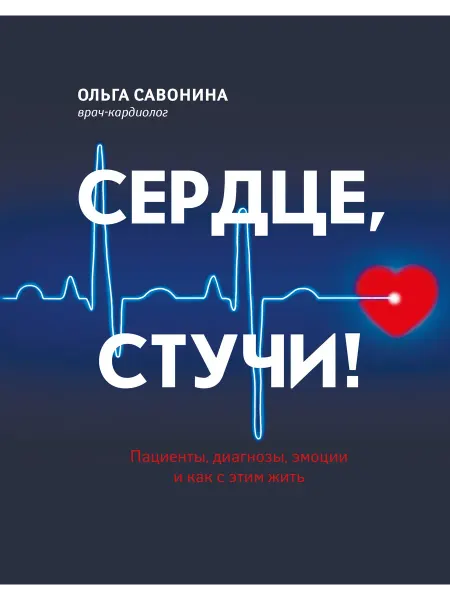 Феникс Сердце, стучи! Пациенты, диагнозы, эмоции и как с этим жить
