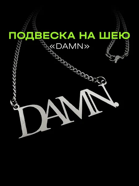 Sause Подвеска на шею с цепочкой дэмн Damn