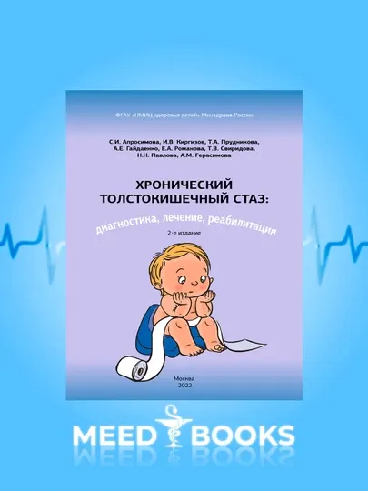 Хронический толстокишечный стаз: диагностика, лечение, реабилитация