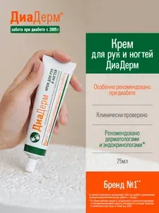 ДиаДерм Крем для рук и ногтей интенсивное питание и увлажнение, 75 мл