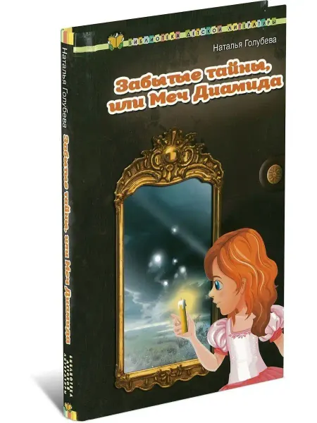 Харвест Книга Забытые тайны, или Меч Диамида. Наталья Голубева