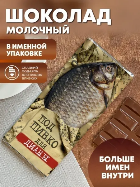 ПерсонаЛКА Диана Шоколад "Под пивко" для Дианы