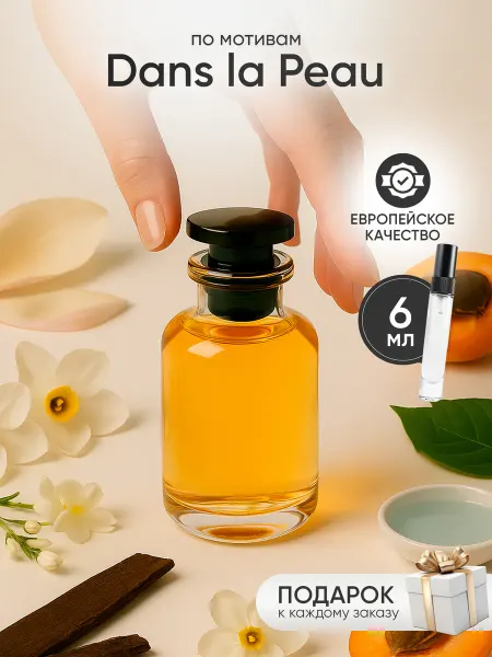 Perfume Elysium Парфюм на распив по мотивам Louis Vuitton Dans la Peau