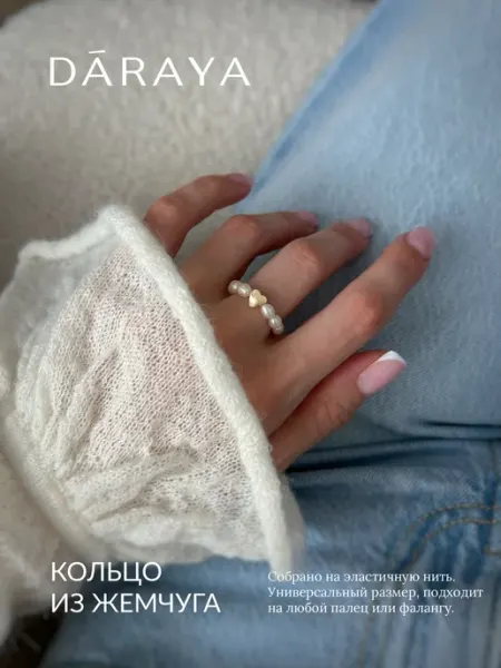 DARAYA Jewelry Кольцо из жемчуга с сердцем бижутерия безразмерное