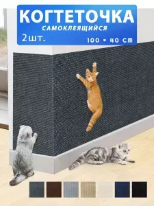 Когтеточка для кошек настенная самоклеющаяся защита от кошек на диван