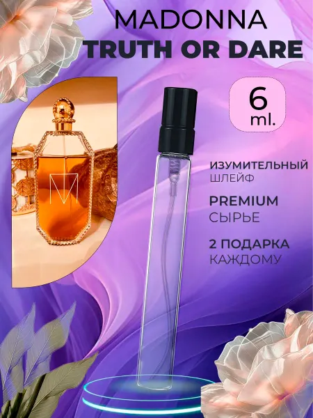 ПАРФЮМЕРИЯ ПРОБНИКИ МИНИАТЮРЫ TRUTH or DARE MADONNA Мадонна пробник отливант