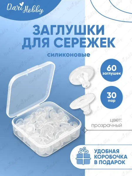 Dari Hobby Зажимы для сережек гвоздиков силиконовые 20 шт