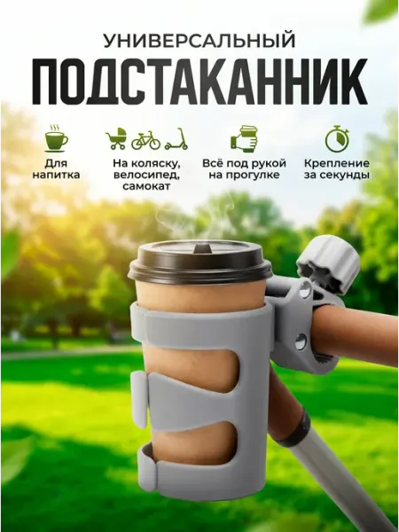 DARI market Подстаканник для коляски велосипеда универсальный