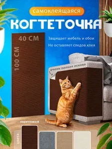 Когтеточка для кошек настенная, самоклеющаяся, угловая на диван, ковролин