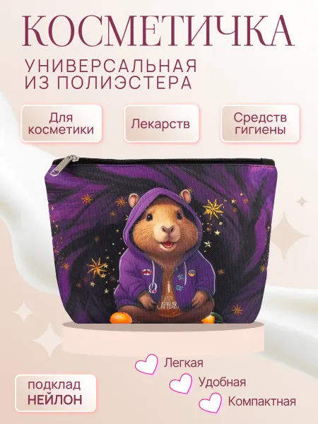 DARIKAGROUP Косметичка женская тканевая на молнии с Капибарой