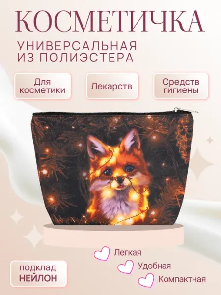 DARIKAGROUP Косметичка тканевая на молнии с Лисой