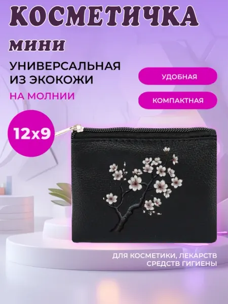 DARIKAGROUP Маленькая косметичка на молнии Сакура