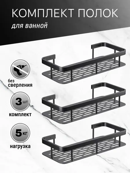 Полки для ванной комнаты прямые комплект 3 шт