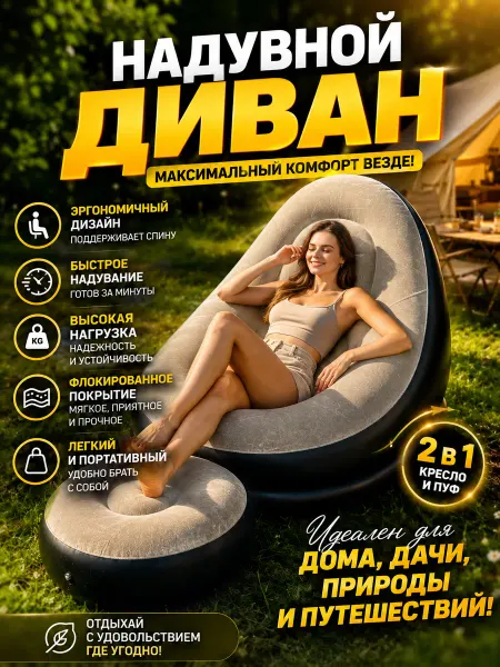 Надувное кресло с подставкой для ног (надувной диван)