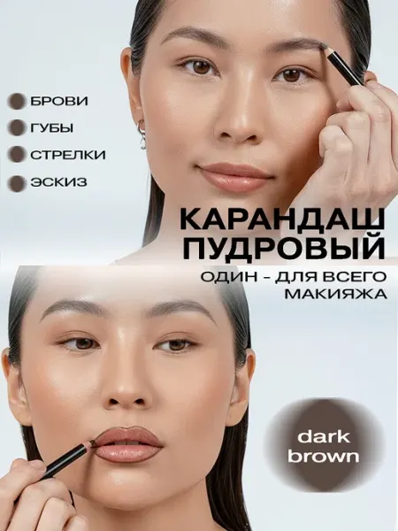 FreiAVIVER Карандаш для бровей и губ пудровый DARK BROWN