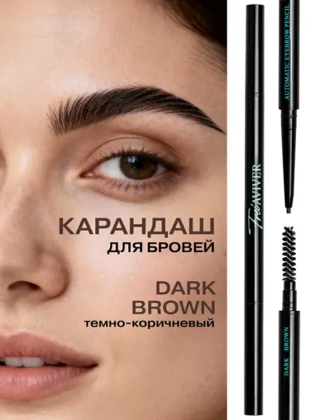 FreiAVIVER Карандаш для бровей темно-коричневый DARK BROWN