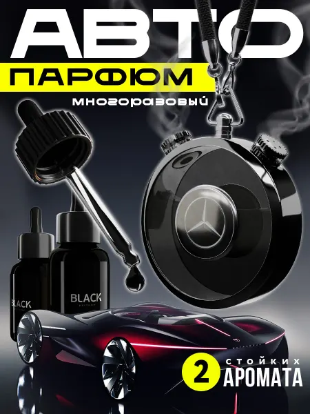 DARK KING Автомобильный ароматизатор подвесной в машину мерседес