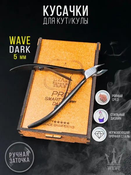 Заточка Центр Кусачки для кутикулы DARK WAVE