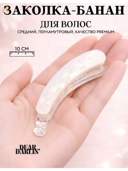 Dear Darlin' Заколка банан для волос перламутровая
