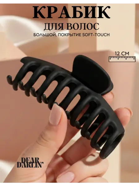 Dear Darlin' Крабик для волос средний большой матовый