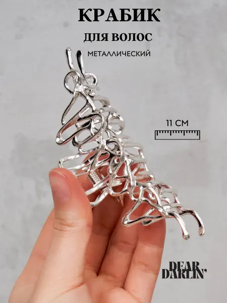 Dear Darlin' Крабик для волос большой металлический